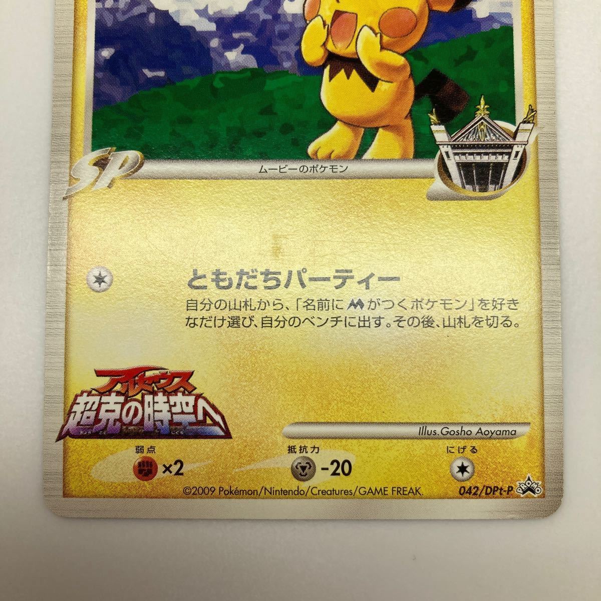 ポケモンカード ギザみみピチューM 042/DPt-P プロモ 週刊少年 ポケモンカード ギザみみピチューM 042/DPt-P プロモ 週刊少年