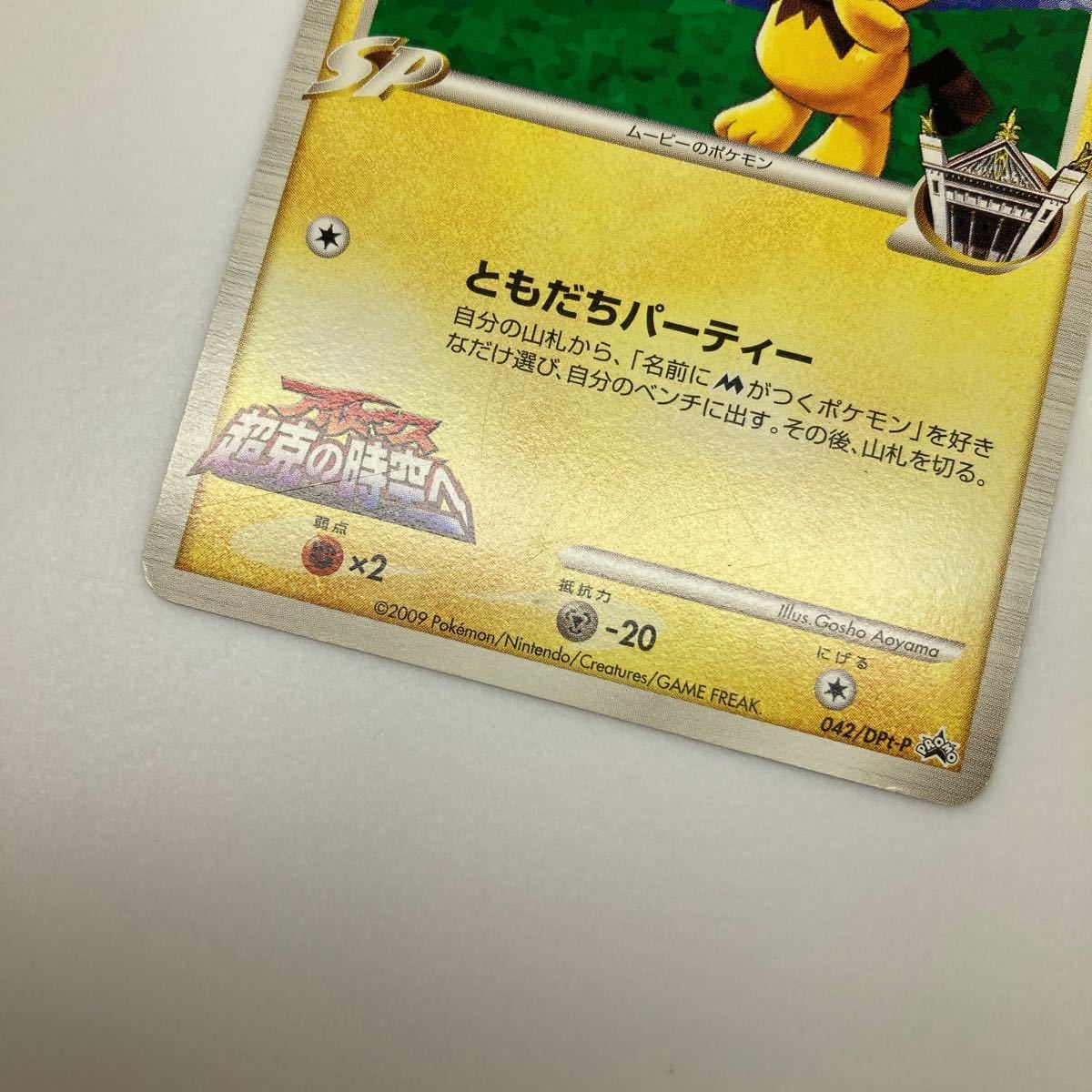 ポケモンカード ギザみみピチューM 042/DPt-P プロモ 週刊少年 ポケモンカード ギザみみピチューM 042/DPt-P プロモ 週刊少年