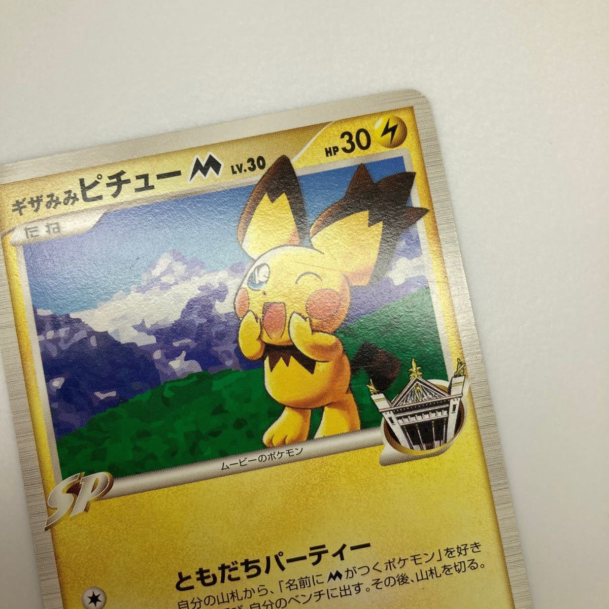 ポケモンカード ギザみみピチューM 042/DPt-P プロモ 週刊少年 ポケモンカード ギザみみピチューM 042/DPt-P プロモ 週刊少年