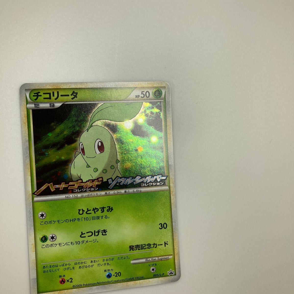 ポケモンカード チコリータ 005/L-P HGSS発売記念プロモ ハート