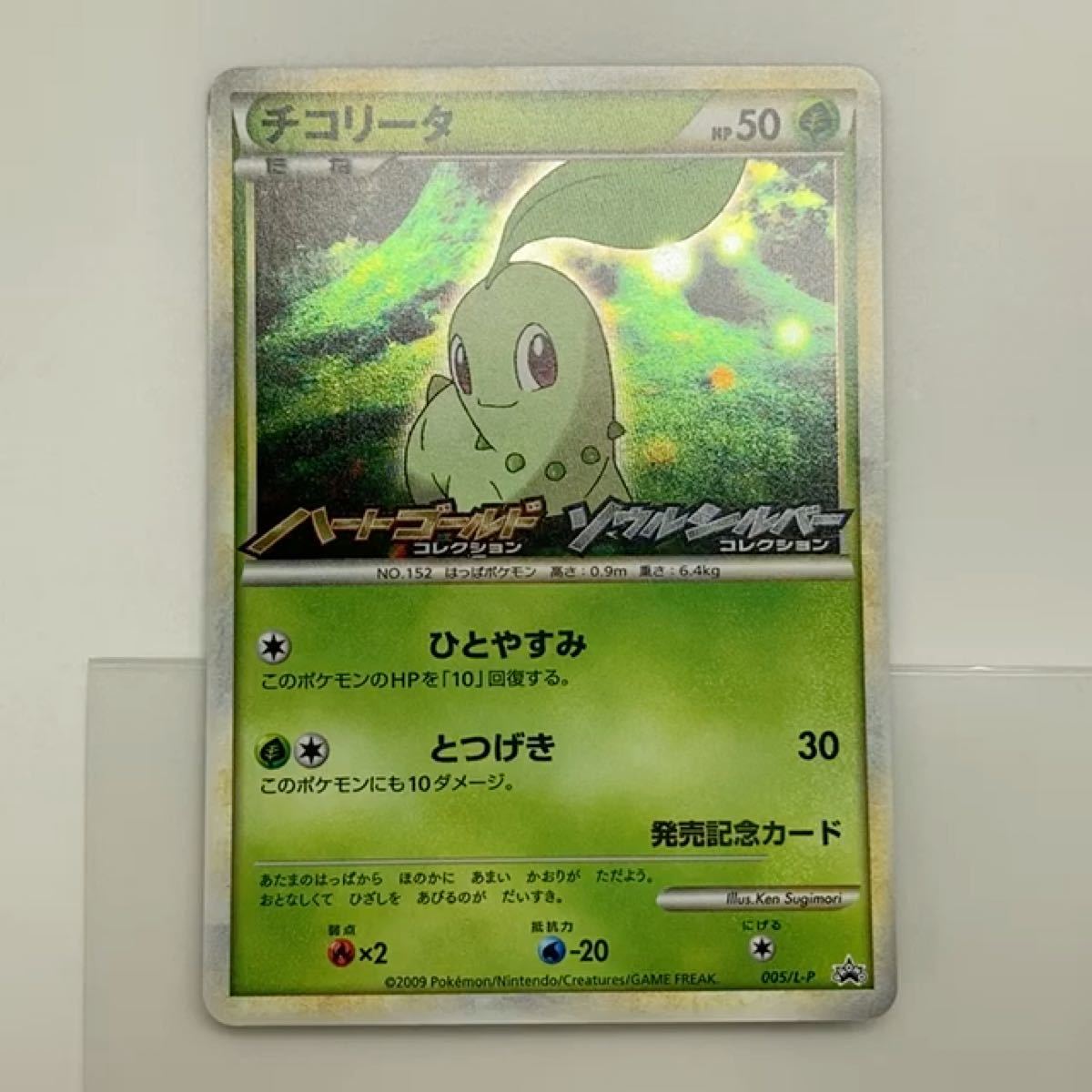 ポケモンカード チコリータ 005/L-P HGSS発売記念プロモ ハート ポケモンカード チコリータ 005/L-P HGSS発売記念プロモ ハート