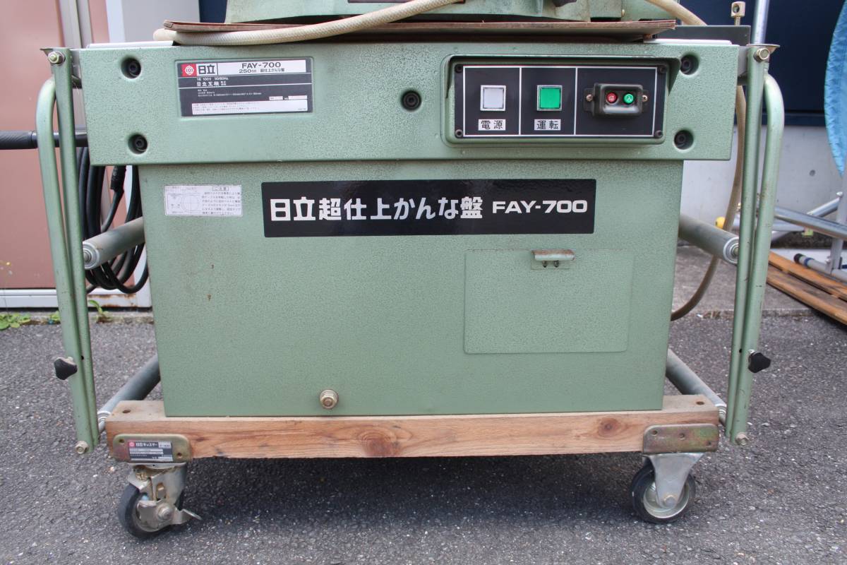 【直接取り引き限定】日立　ヒタチ　超仕上げかんな盤　250mm　FAY-700_画像2