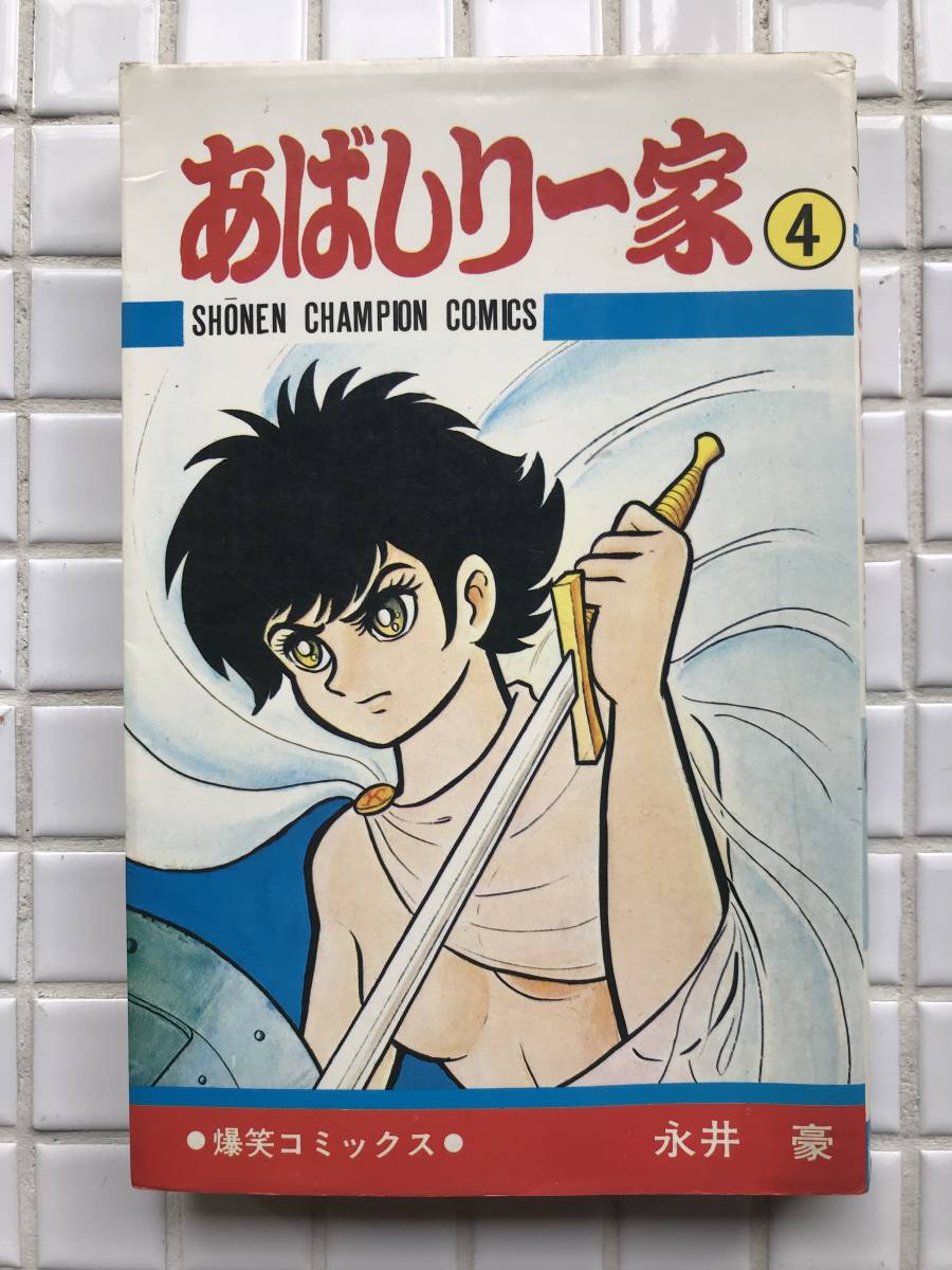 激レア】【全巻初版】あばしり一家 全15巻（カバーも全巻初版） 永井豪-