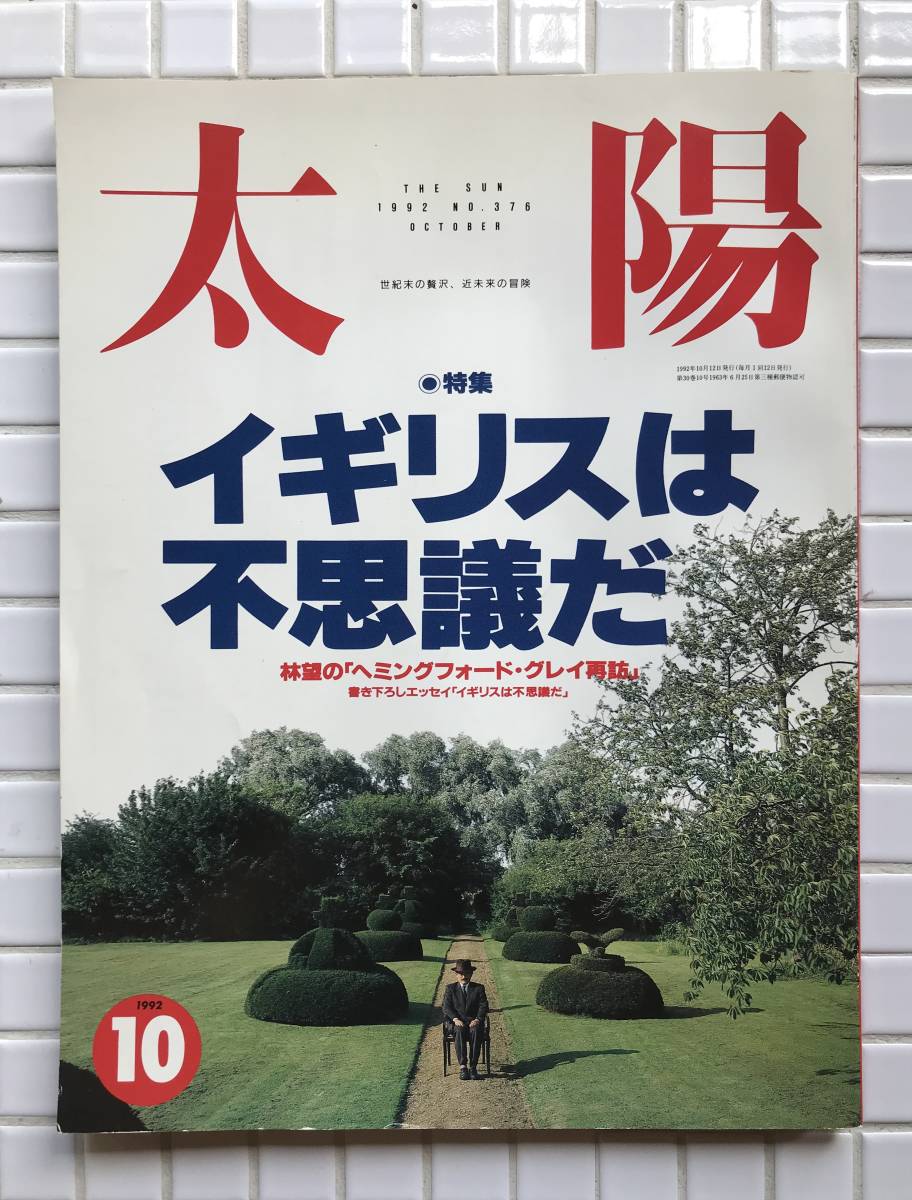 太陽 1992年 10月号 No376 平凡社 イギリスは不思議だ 雑誌_画像1