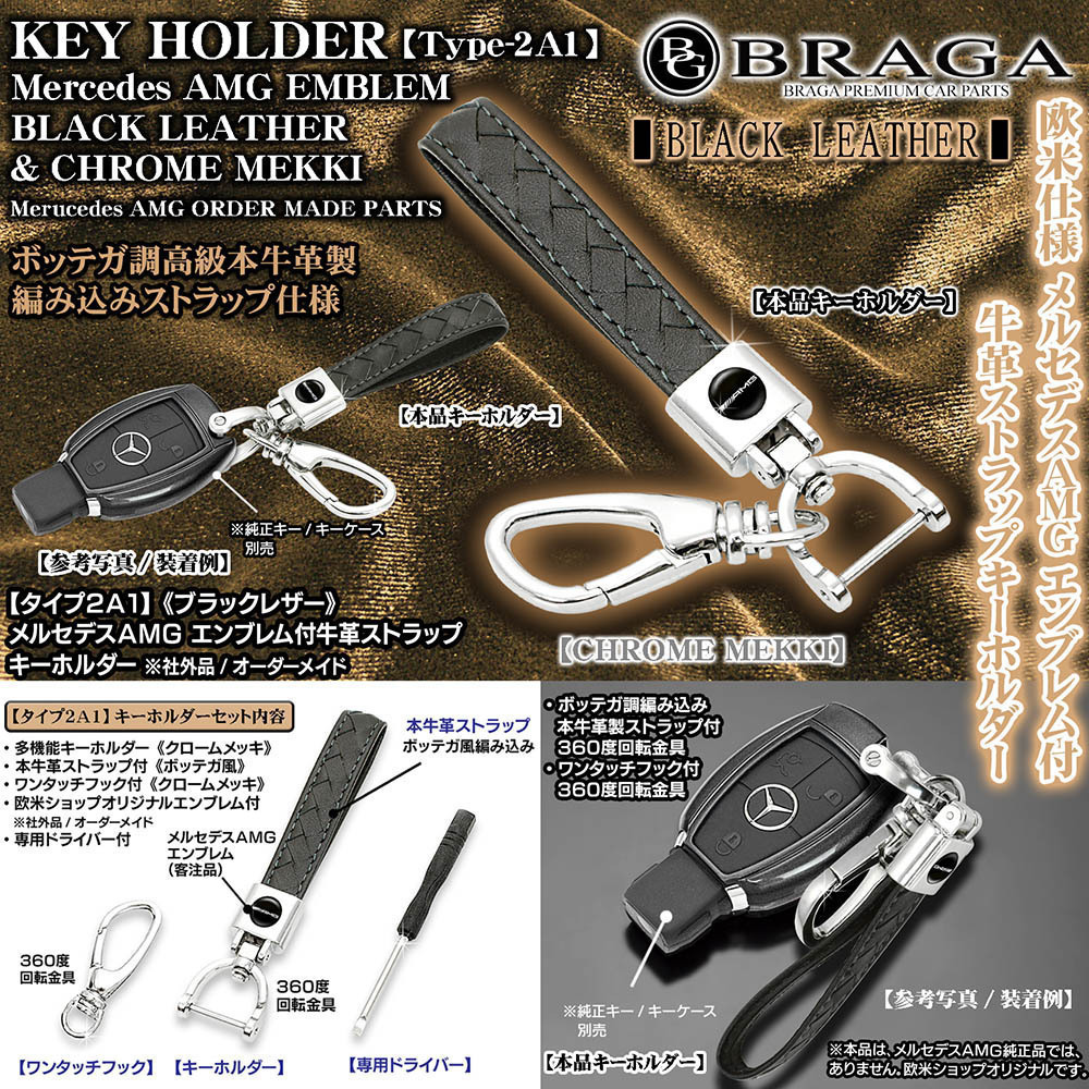 C/CLA/CLSクラス/メルセデスベンツAMGロゴマーク付/タイプ2A1/ブラック/牛革製ストラップ&メッキ金具キーホルダーセット_画像1