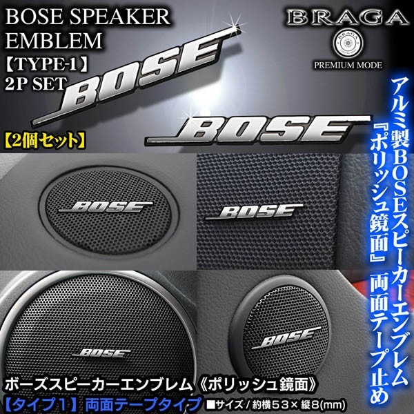 輸入車/外車/BOSE/ボーズスピーカーエンブレム/タイプ1/2個セット/両面テープ止/アルミ製ポリッシュ鏡面仕上/ブラガ_画像1