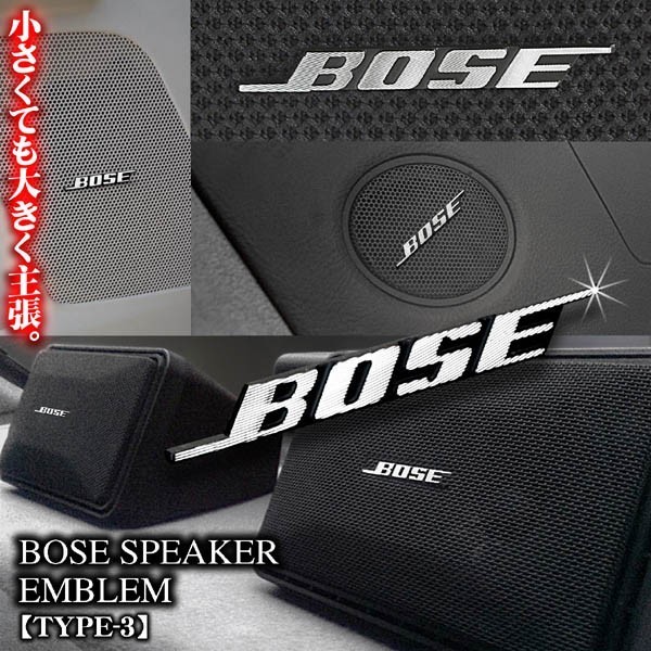 スバル車/BOSE ボーズ/スピーカーエンブレム タイプ3/4個セット/両面テープ止 アルミ製線状 ダイヤカット仕上/ブラガ_画像3