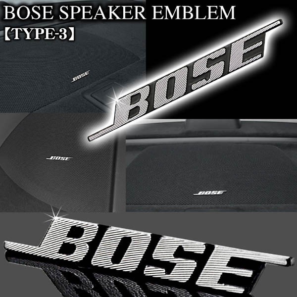 エブリィ/ハスラー/スペーシア/BOSE ボーズ/スピーカーエンブレム タイプ3/4個セット/両面テープ止 アルミ製線状 ダイヤカット仕上/ブラガ_画像2