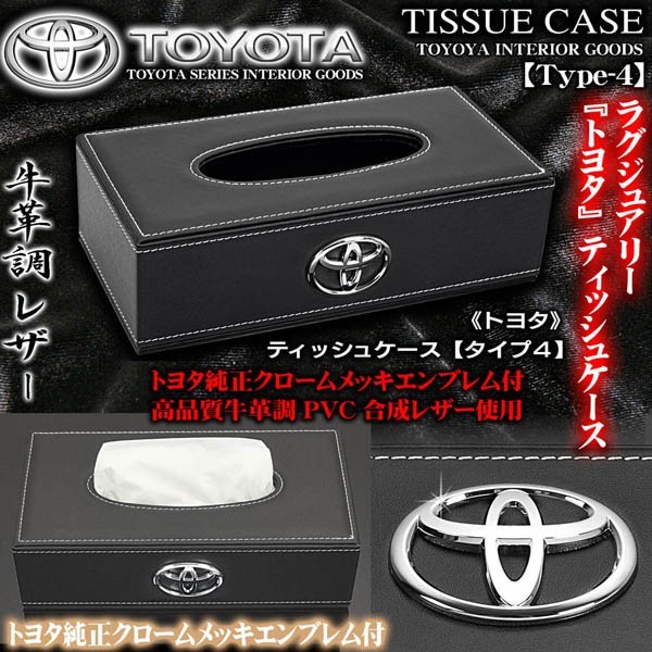 マークX/SAI/カムリ/トヨタ ティッシュケース/牛革調PVC合成レザー/タイプ4 ブラック/トヨタ純正メッキエンブレム付/ブラガ_画像1