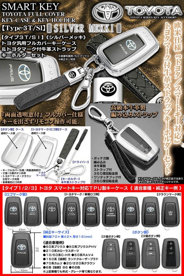 タイプ3T/SI/トヨタ汎用/シルバーメッキ/スマートキー対応TPU製フルカバーキーケース&トヨタマーク付_画像1