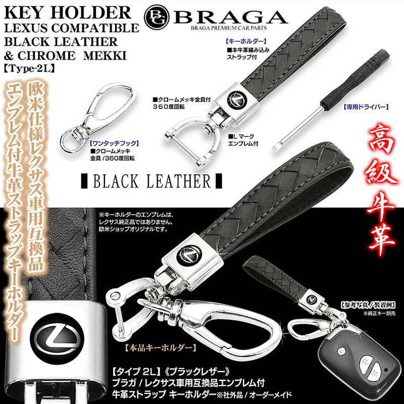 LS460/600h/500/h/blaga/ Lexus car / interchangeable goods /L Mark emblem attaching / type 2L/ black leather made / strap & plating metal fittings key holder set 