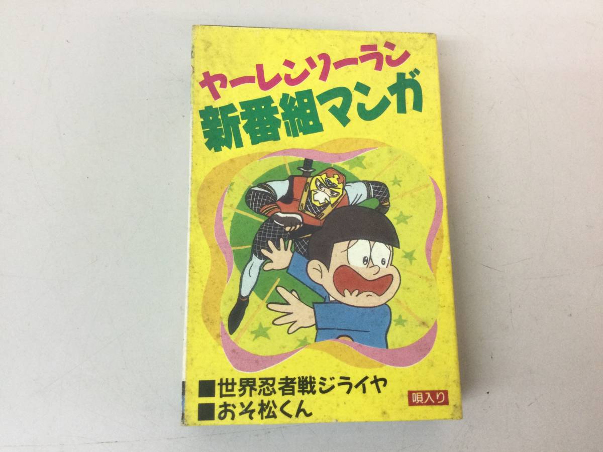 Yahoo!オークション - 当時物 カセットテープ ヤーレンソーラン Yahoo!オークション - 当時物 カセットテープ ヤーレンソーラン