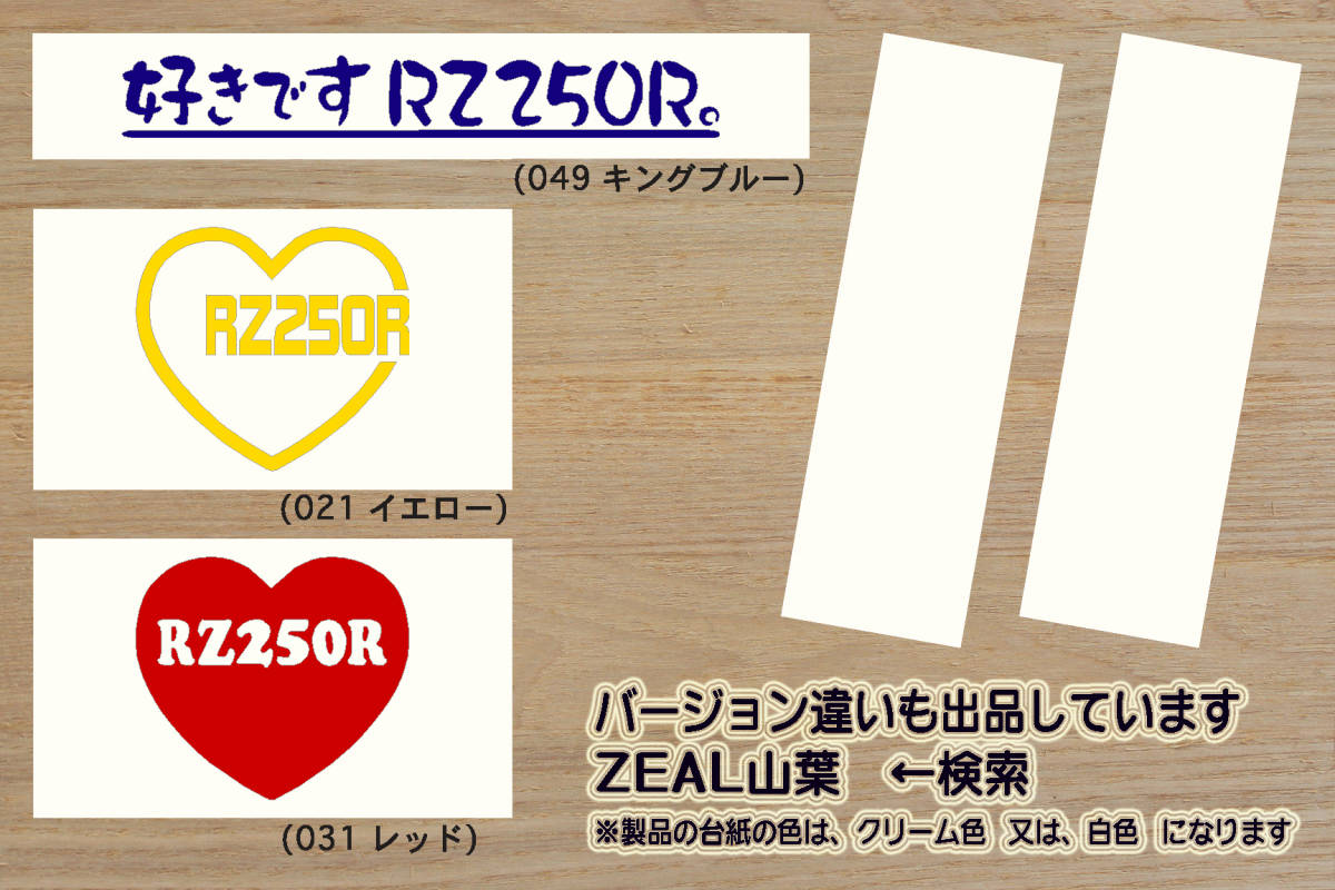 heart RZ250R ステッカー 29L_1AR_1XG_3HM_RZ250RR_51L_RZ350R_RZ350RR_29K_RD250_LC_RZ_テイスト_改_改造_チューニング_カスタム_ZEAL山葉_画像4