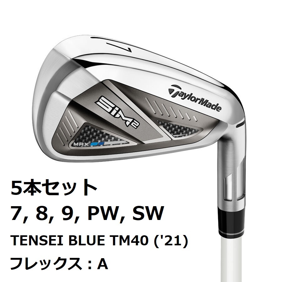 新品未開封 SIM2 MAX アイアン 5本セット ウィメンズ TENSEI BLUE TM40