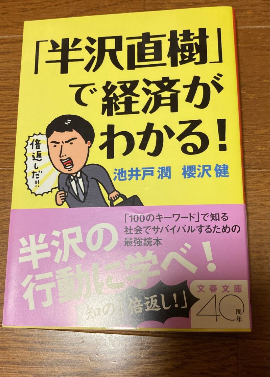 「半沢直樹」で経済がわかる！ （文春文庫　い６４－５１） 池井戸潤／著　櫻沢健／著