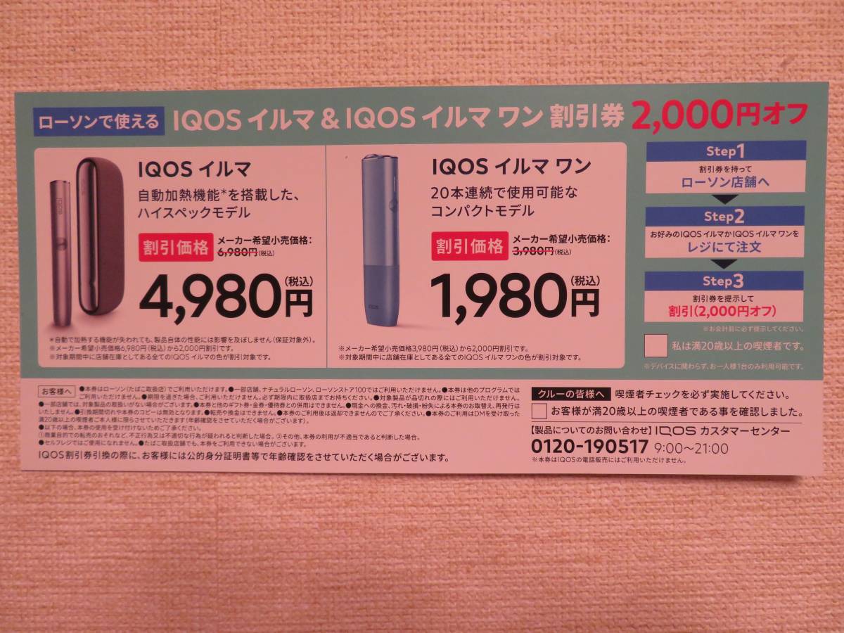 超人気高品質 iQOSイルマ タバコ引換券 10 ミニスットップ ienomat
