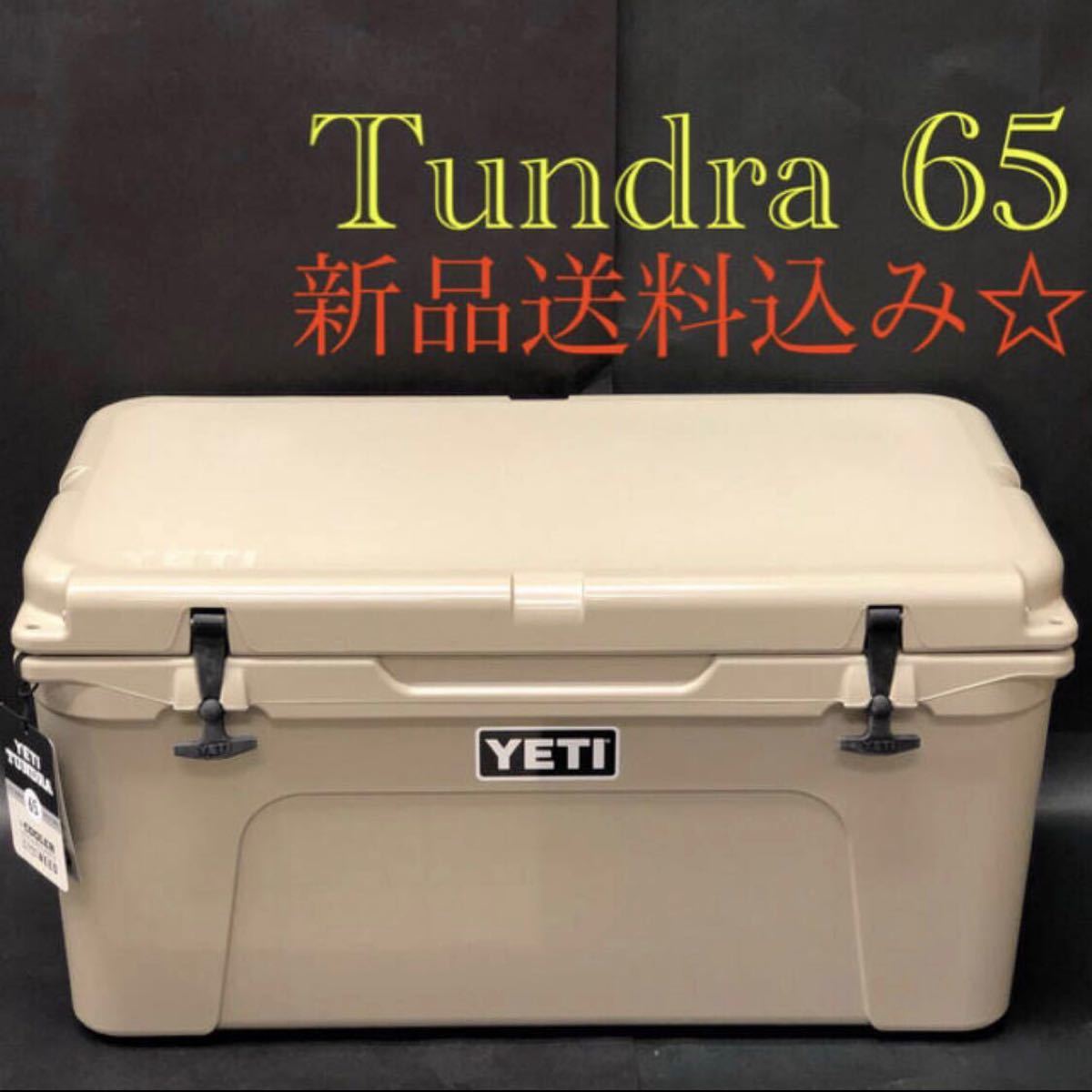 YETI イエティ タンドラ65 タン クーラーボックス-