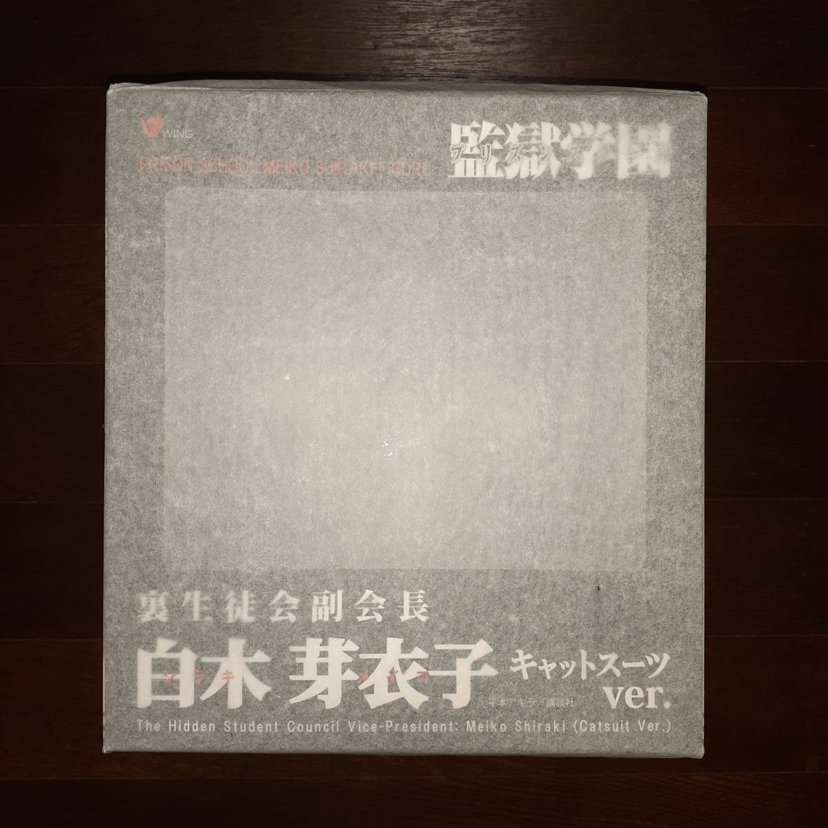 開封品】裏生徒会副会長 白木芽衣子(キャットスーツver.) 「監獄学園 ...