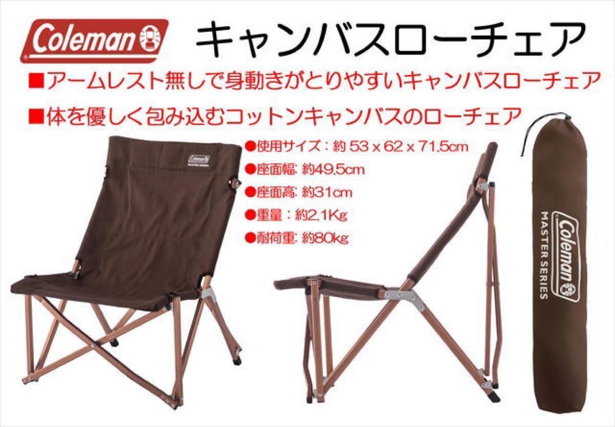 新品 コールマン キャンバスローチェア マスターシリーズ Coleman