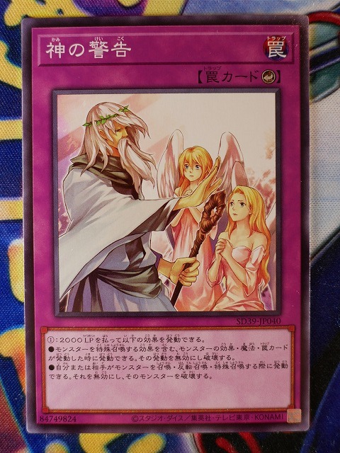 ◇A8337◇遊戯王OCG・神の警告 ノーマル SD39-JP040・美品◇_画像1