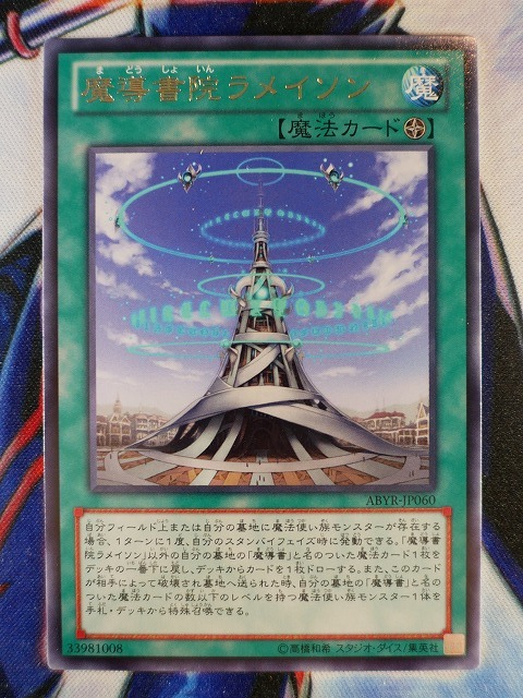 ◇A8332◇遊戯王OCG・魔導書院ラメイソン レア ABYR-JP060・美品◇_画像1