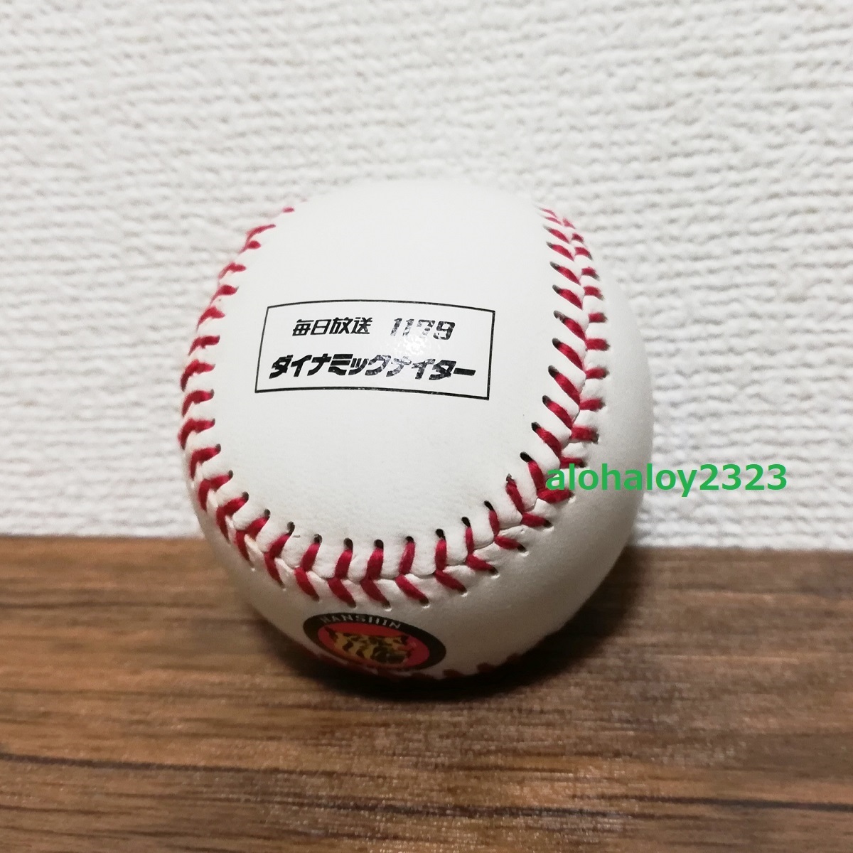 阪神タイガース × 毎日放送 ラジオ 1179 ダイナミックナイター 甲子園 投げ入れ ？ 記念 ボール MBS 非売品 未使用の画像3