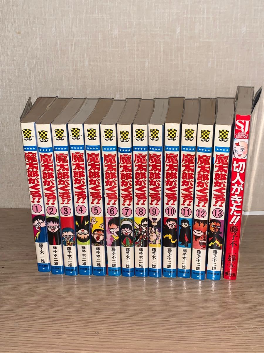 魔太郎がくる全13巻　切人がきた　藤子不二雄 秋田書店