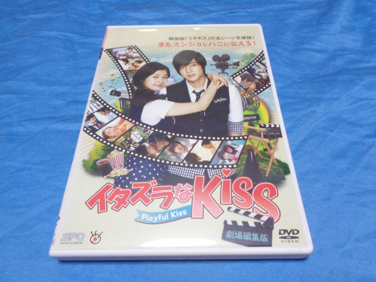 今日の超目玉 イタズラなkiss 劇場編集版 Dvd キム ヒョンジュン チョン ソミン