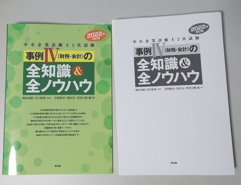 中小企業診断士2次試験　事例Ⅳ(財務・会計)の全知識&全ノウハウ2022年版【裁断済】