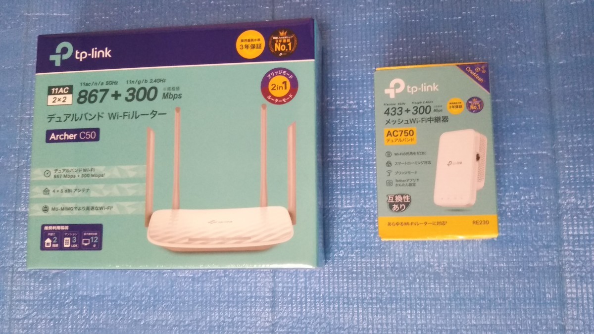 新品　★TP-Link WiFi 無線LAN ルーター C50 　中継器セット…