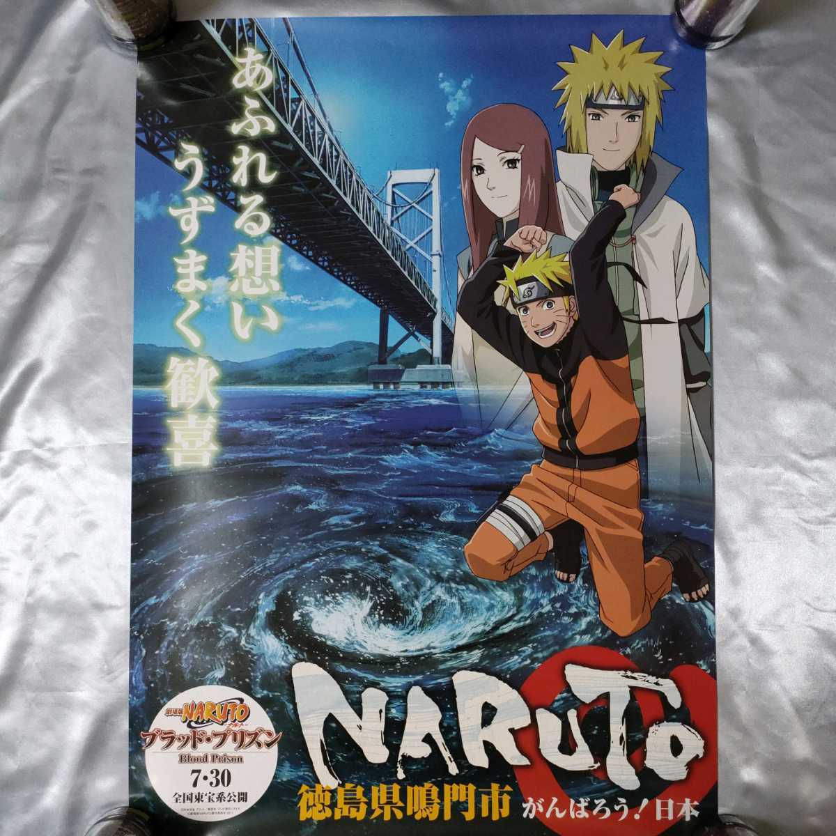 美品 貴重 NARUTO ナルト 疾風伝 B2サイズ 宣伝用 ポスター Yahoo!オークション - NARUTO ナルト 徳島県鳴門市 ポスター B2