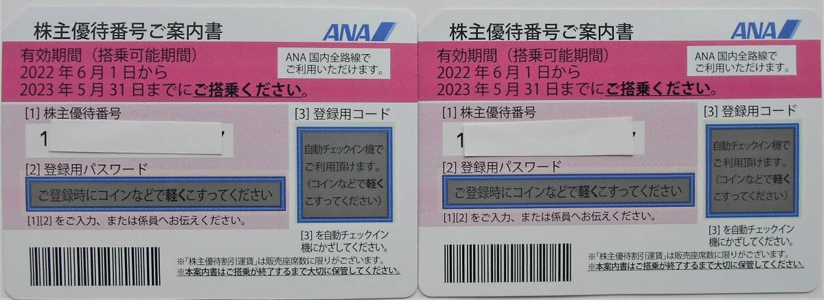 迅速対応【送料無料】ANA 全日空 株主優待券 2枚セット☆2023年5月31日まで有効☆登録用パスワード連絡しますh_画像1