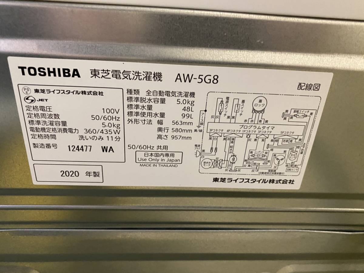 東芝　電気洗濯機　AW-5G8　５キロ　２０２０年_画像7