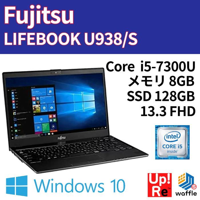 ランク B】Fujitsu LIFEBOOK U938/S Core i5-7300U/メモリ 8GB/SSD