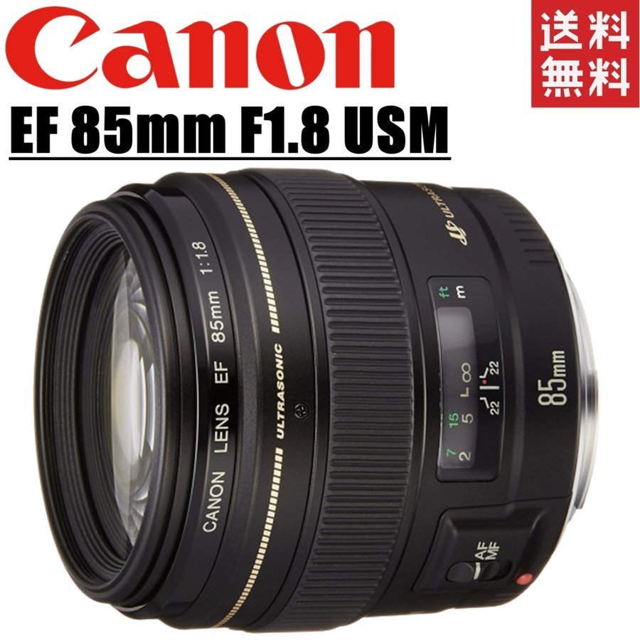 信頼 USM F1.8 85mm EF Canon キヤノン 単焦点レンズ 中古 カメラ 一眼