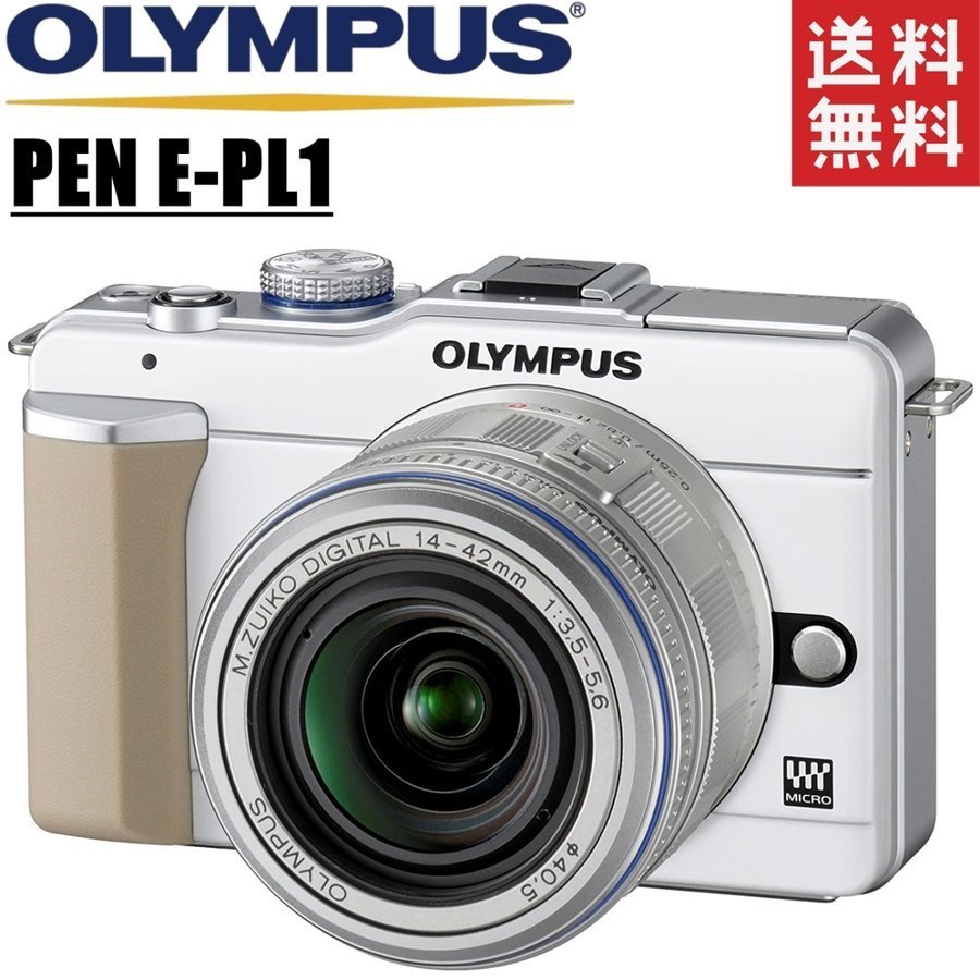 オリンパス OLYMPUS PEN E-PL1 レンズキット ホワイト ミラーレス カメラ レンズ 中古