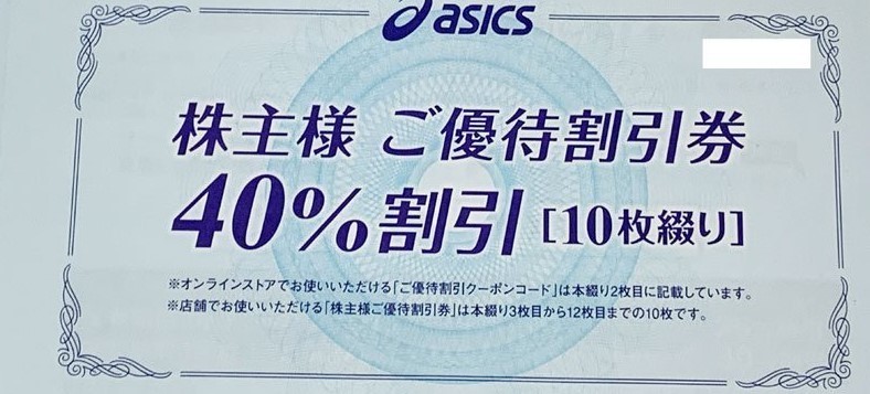 【即決あり】アシックス 株主優待割引券 40%OFF 10枚綴り 1冊 有効期限 2022年9月30日_アシックス 株主優待割引券 40%OFF 10枚