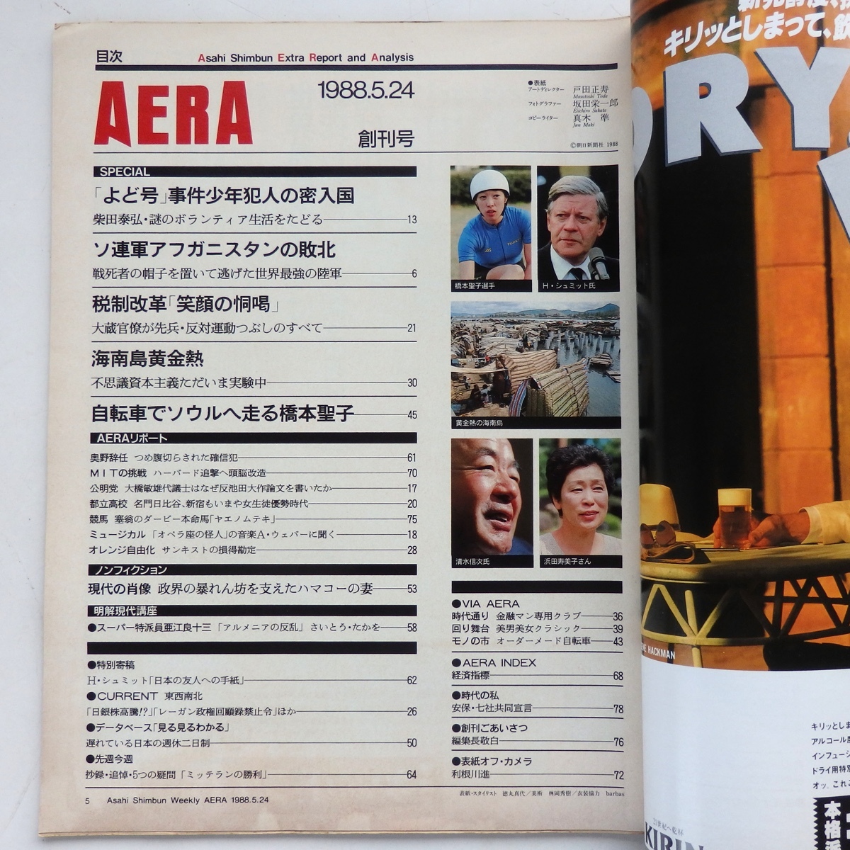 AERA アエラ 創刊号 1988年 5.24 よど号事件少年犯人の密入国 ソ連軍アフガニスタンの敗北 創価学会の内紛 浜田寿美子_画像2