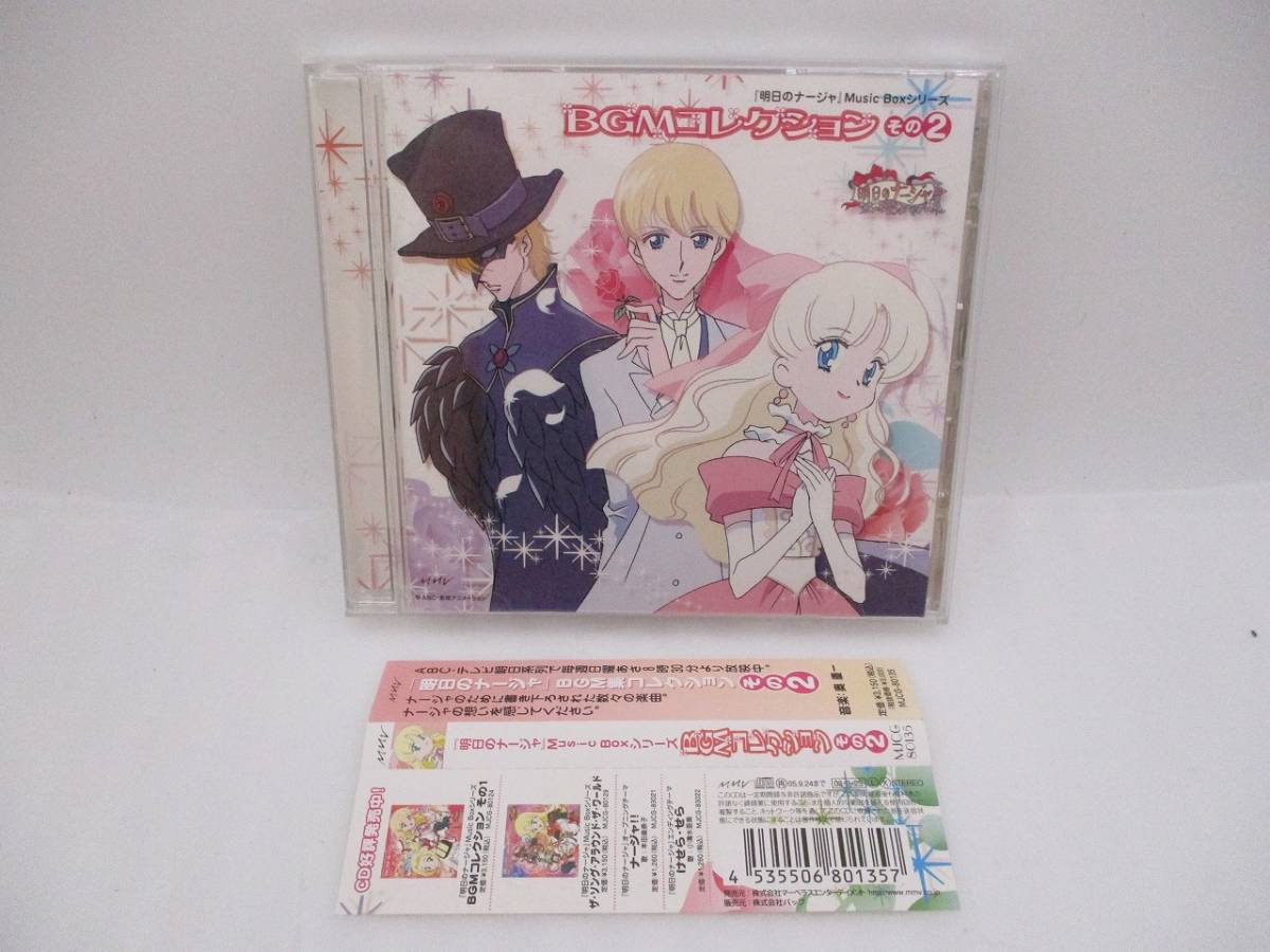 明日のナージャ Music Box シリーズ CD 3枚セット-