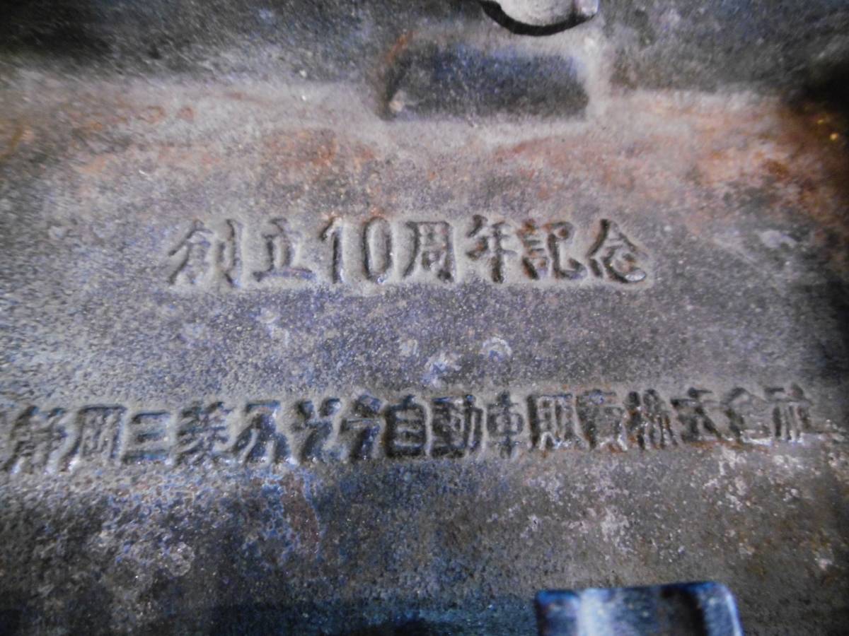  подлинная вещь *..10 anniversary commemoration / Shizuoka Mitsubishi Fuso автомобиль .. акция ассоциация фирма / металлический пепельница / дым . inserting? прошлое .. товар Showa Retro *