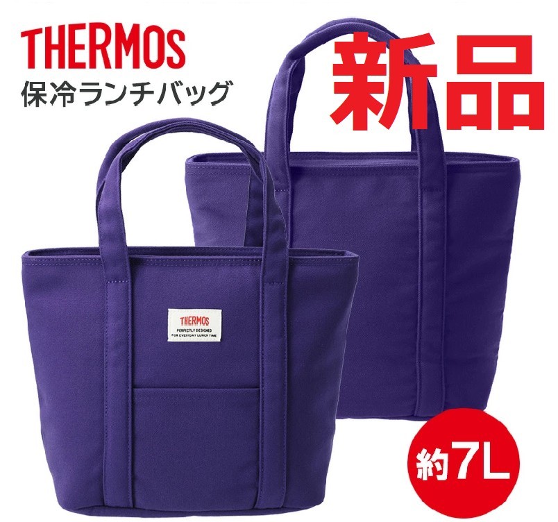 サーモス 保冷ランチバック 7L バイオレットブルー REW-007 保冷バッグ