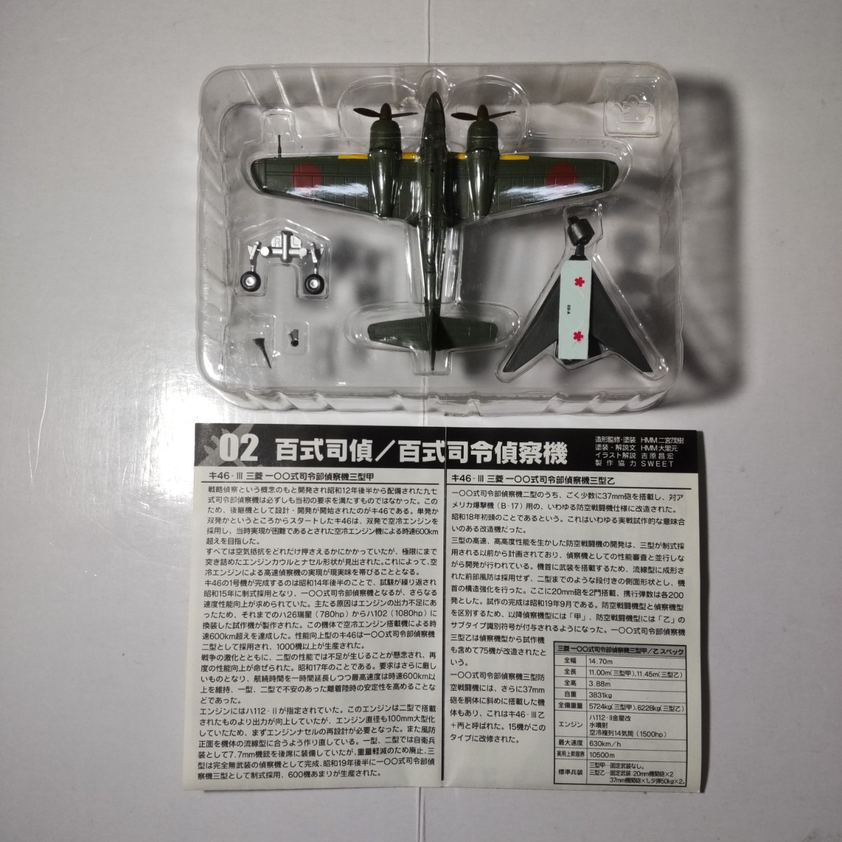 三菱 百式司令部偵察機 Ⅲ型甲 日本陸軍 飛行第15戦隊 エフトイズ 1/144
