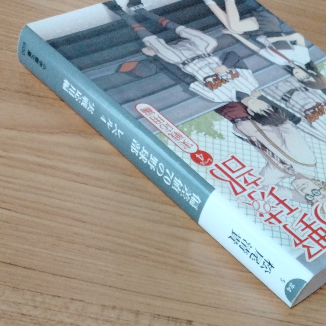 偏差値７０の野球部　レベル４ （小学館文庫　ま４－５） 松尾清貴／著