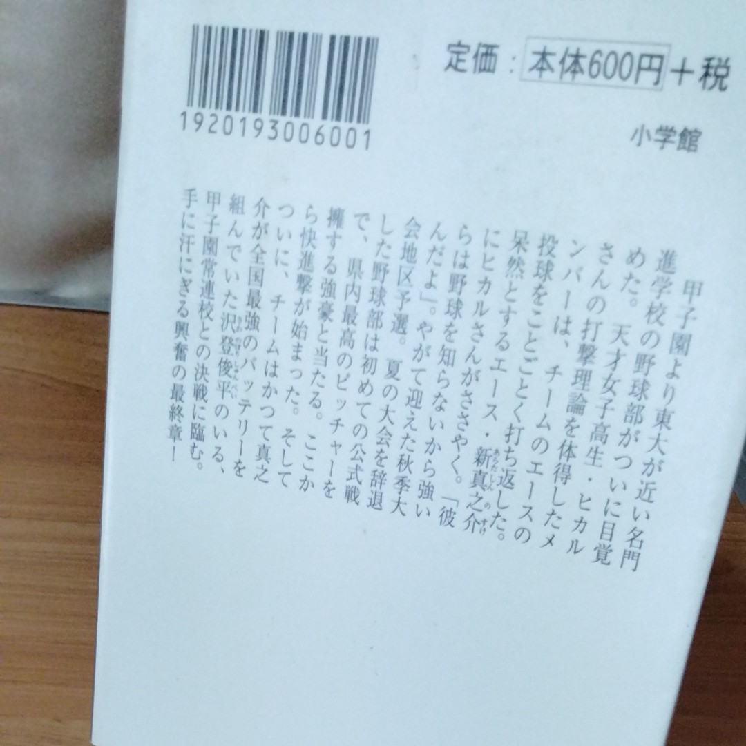 偏差値７０の野球部　レベル４ （小学館文庫　ま４－５） 松尾清貴／著