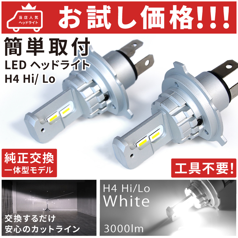 ★お試し価格★ LA150/160 ムーヴ (ムーブ) LEDヘッドライト H4 Hi/Lo [H26.12～] 【簡単ポン付け】左右2個SET★純正球と交換するだけ★_画像1