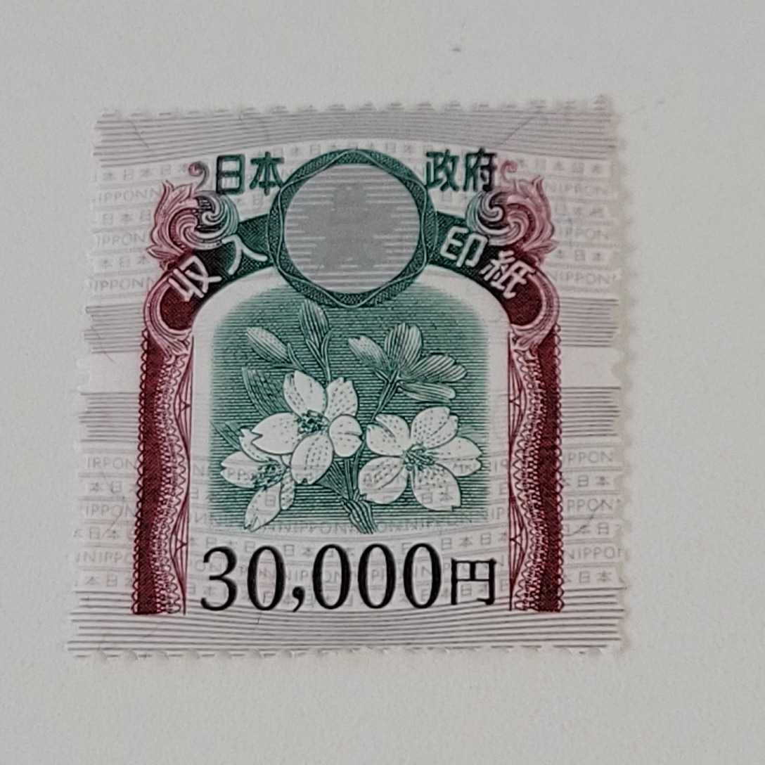 〈939〉未使用　収入印紙　30,000円分◆1円から_画像1