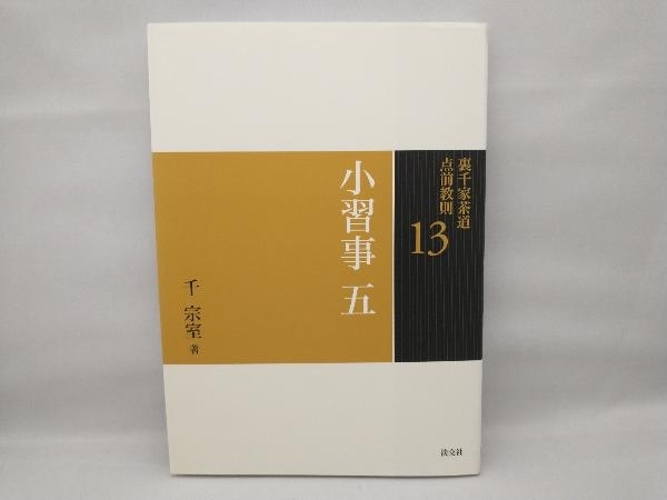 裏千家茶道点前教則 13 千宗室 【初回限定】 裏千家茶道点前教則 13 千宗室 【初回限定】
