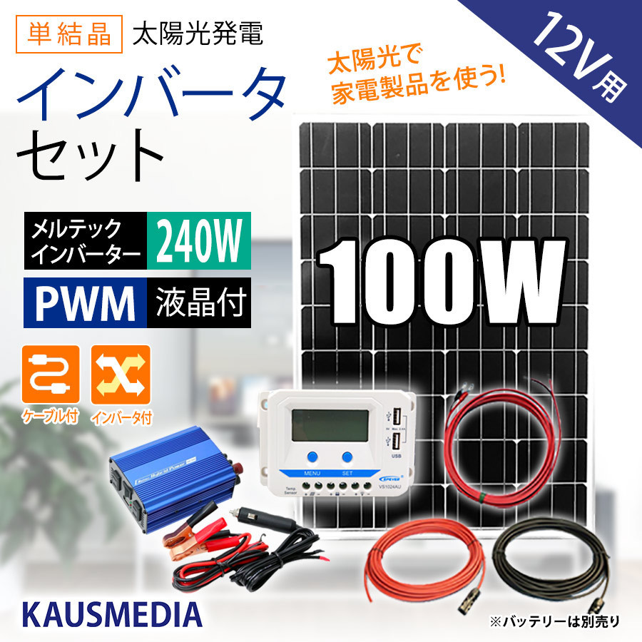 100W ソーラーパネル 蓄電池 300W インバータ セット AC100V 家電 非常用 アウトドア 家庭用 ソーラー充電_画像1