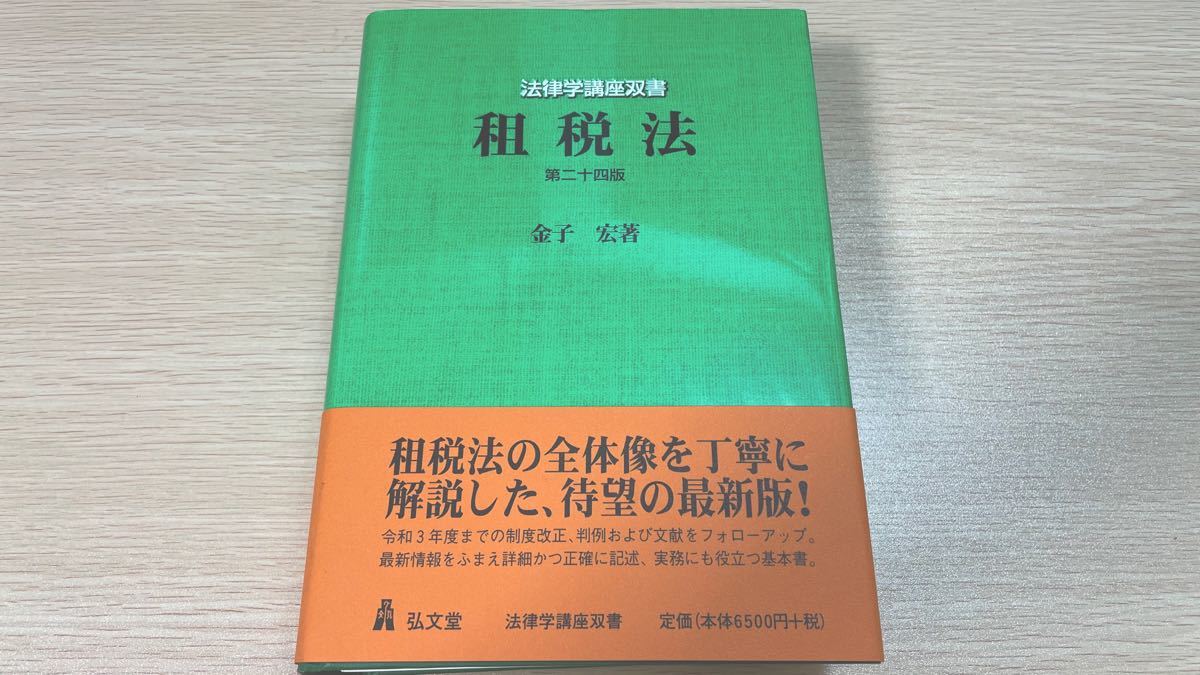 断裁本】租税法 第24版 金子宏|Yahoo!フリマ(旧PayPayフリマ) 断裁本】租税法 第24版 金子宏|Yahoo!フリマ(旧PayPayフリマ)