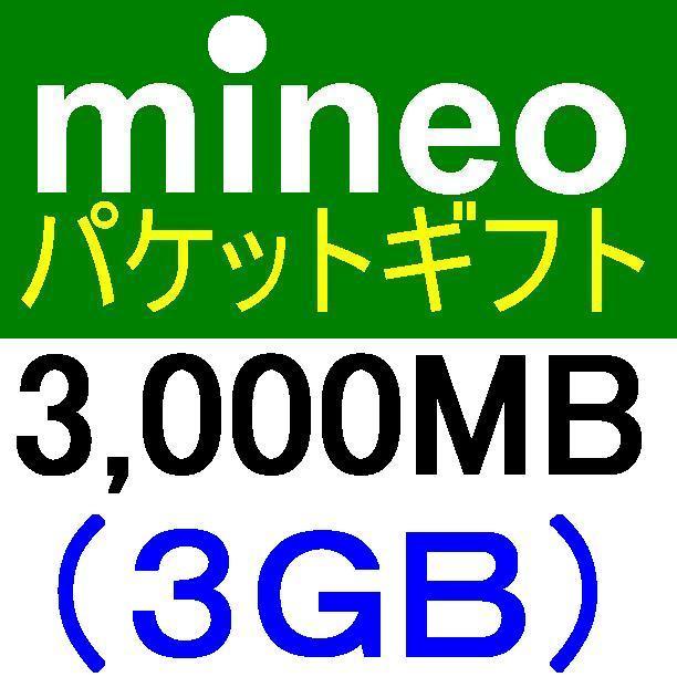 mineoパケットギフト3000MB(3GB)【マイネオパケットギフト、クーポン利用、PayPayポイント消化、PayPayポイント消費、スマホ】_画像1